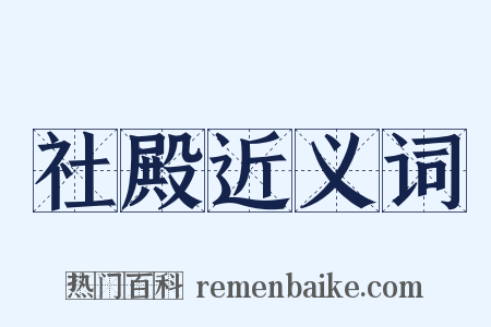 社殿近义词是什么意思的图片